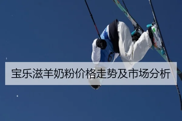宝乐滋羊奶粉价格走势及市场分析