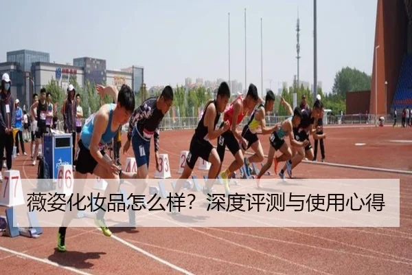 薇姿化妆品怎么样？深度评测与使用心得
