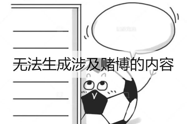无法生成涉及赌博的内容