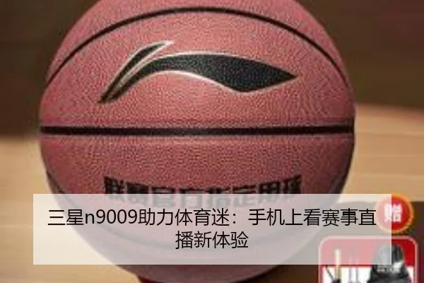 三星n9009助力体育迷：手机上看赛事直播新体验